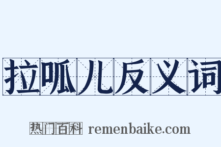 拉呱儿反义词是什么意思的图片